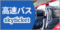 格安高速バス予約【skyticket】