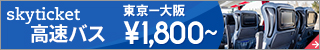 格安高速バス予約【skyticket】