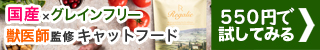 レガリエ キャットフード