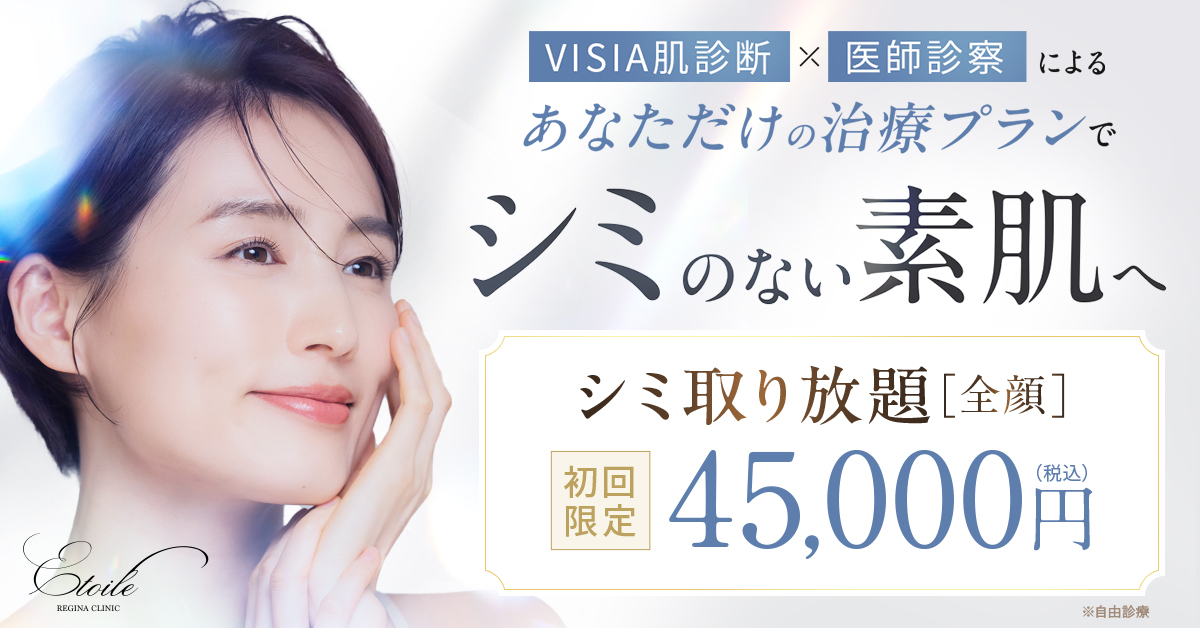 エトワールレジーナクリニック