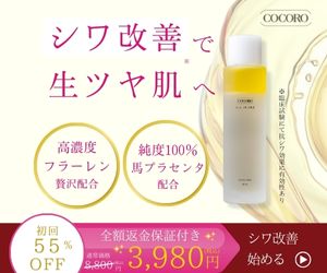 フラーレン配合のオールインワン化粧品【COCORO化粧美容乳液】 