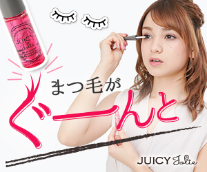 オーガニック成分配合で映えるまつ毛に！【JUICY Jolie（ジューシージョリー）】商品モニター