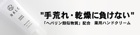 NALC薬用ヘパリンハンドクリーム