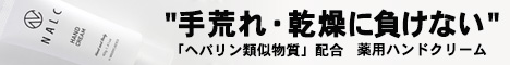 NALC薬用ヘパリンハンドクリーム