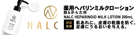 NALC薬用ミルクローション