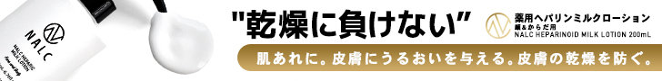 NALC薬用ミルクローション