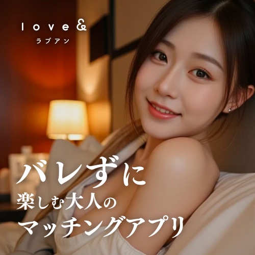 ラブアン_男性向け_バレずに