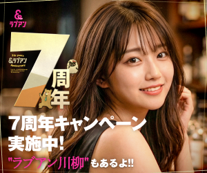 Love&（ラブアン）