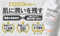 HOLO BELLエッセンシャル保湿ウォッシュ