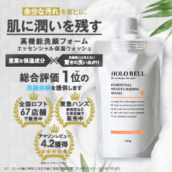 HOLO BELLエッセンシャル保湿ウォッシュ