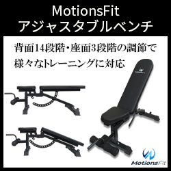 MotionsFitアジャスタブルベンチ