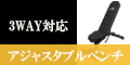 アジャスタブルベンチ