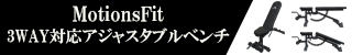 MotionsFitアジャスタブルベンチ