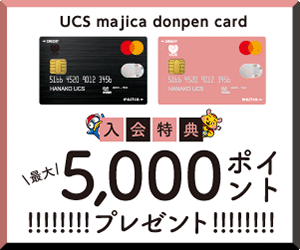 majica donpen card（マジカドンペンカード）で5,000ポイントのmajica 