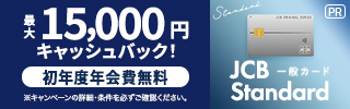 【新規申込み限定】JCBカード「高額キャッシュバック」入会キャンペーン