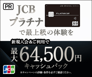 【新規申込み限定】JCBプラチナカード「高額キャッシュバック」入会キャンペーン