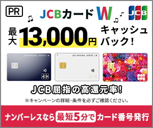 【新規申込み限定】JCBカード W「高額キャッシュバック」入会キャンペーン