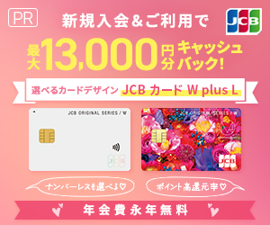【新規申込み限定】JCBカード W plus L「高額キャッシュバック」入会キャンペーン