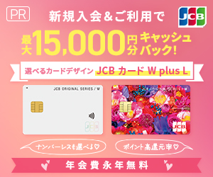 【新規申込み限定】JCBカード W plus L「高額キャッシュバック」入会キャンペーン