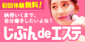 じぶんdeエステ 