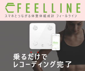 スマホと繋がる体重計【FEELLINE】新規購入モニター