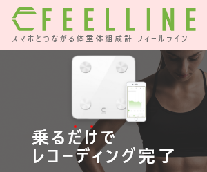 つながる・感じる 賢い体組成計【FEELLINE】商品モニター