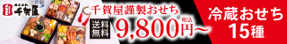 おせちの千賀