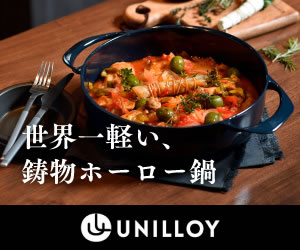 世界一軽い鋳物ホーロー鍋【UNILLOY（ユニロイ）】商品モニター