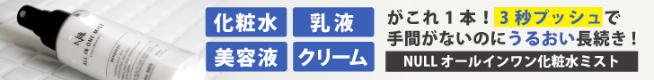 NULL オールインワンミスト