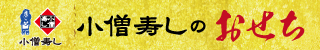 小僧寿しのおせち