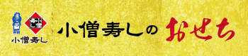 小僧寿しのおせち