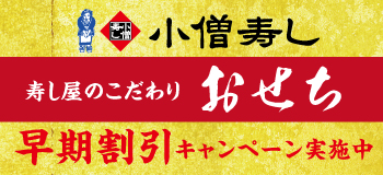 小僧寿しのおせち