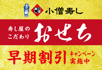 小僧寿しのおせち