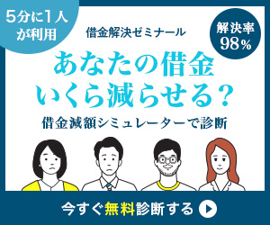 借金解決ゼミナール