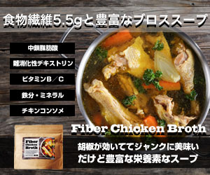 Fiber Chicken Broth（ファイバーチキンブロス）