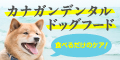 カナガンデンタルドッグフード