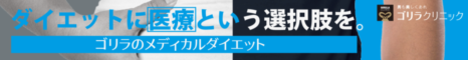 ゴリラのメディカルダイエット