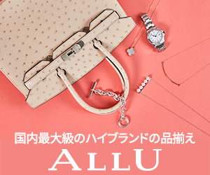 【ALLU(アリュー) online store】ブランド古着・中古ブランド品通販