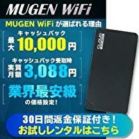 2月最新mugen Wifiのキャンペーンはお試しとキャッシュバック 申し込み方法と注意点 生活110番