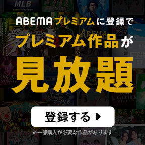 AbemaTV　無料体験