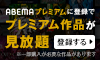 AbemaTV 無料体験
