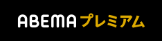 AbemaTV　無料体験