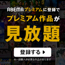 AbemaTV　無料体験