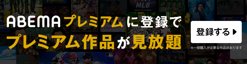 AbemaTV　無料体験