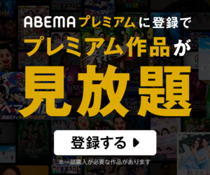 ABEMAプレミアム無料体験!!