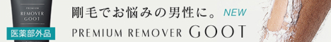 プレミアムリムーバー グート