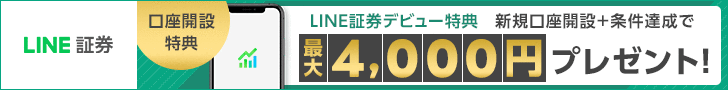 LINE証券_キャンペーン