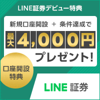 LINE証券_キャンペーン