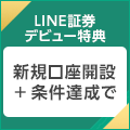 【LINE証券】 証券口座開設