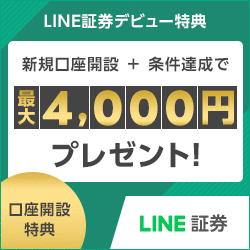 LINE証券_初株キャンペーン
